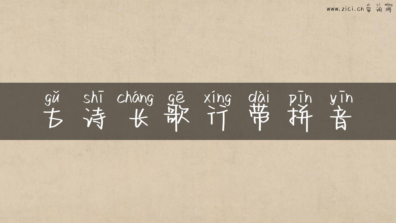 古诗长歌行带拼音