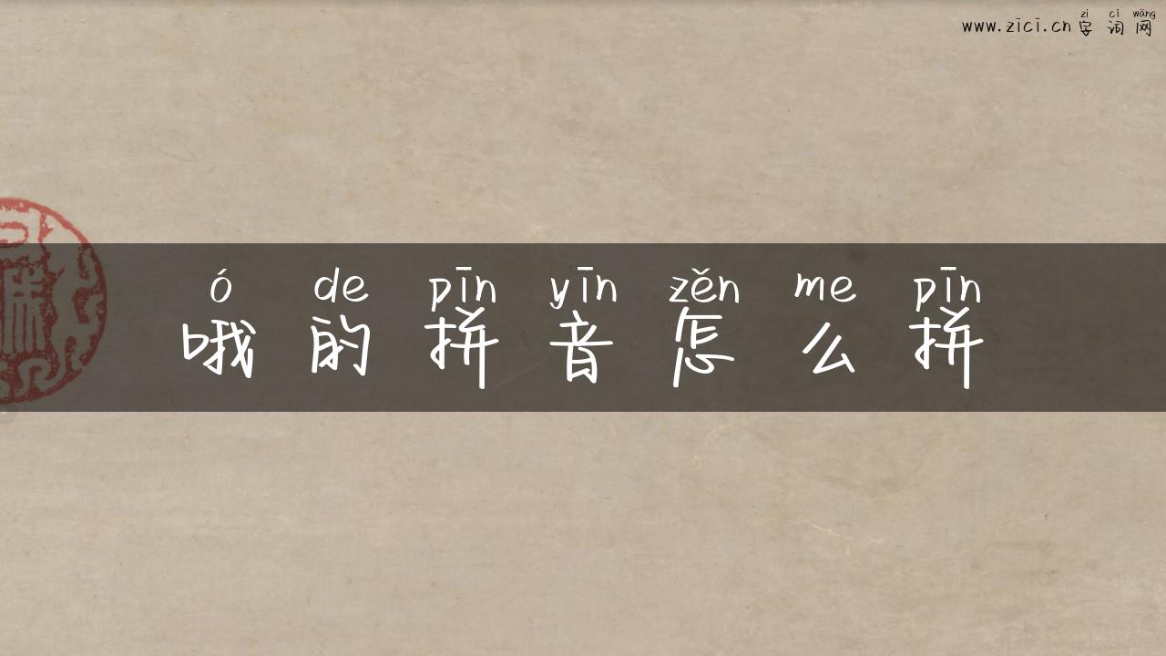 哦的拼音怎么拼