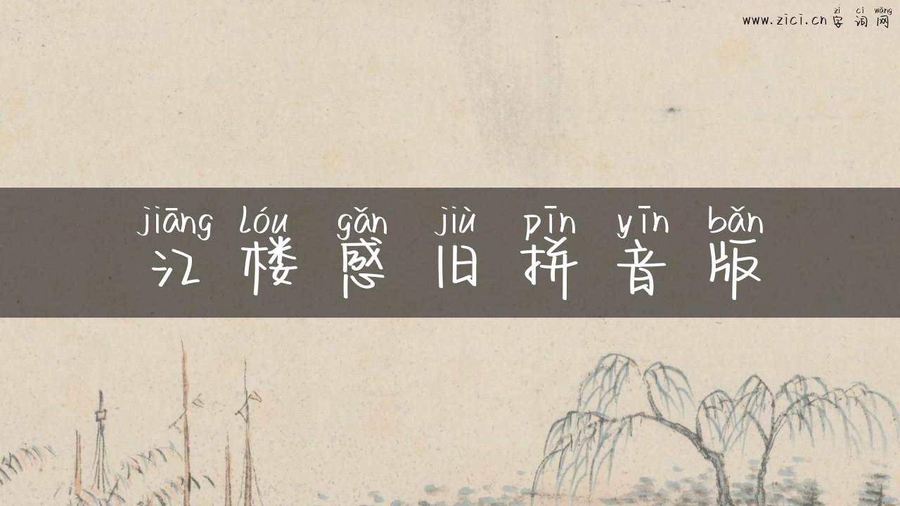 江楼感旧拼音版