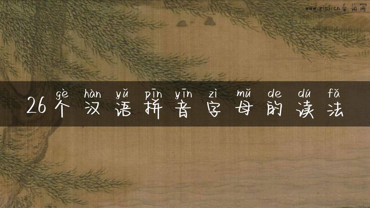 26个汉语拼音字母的读法