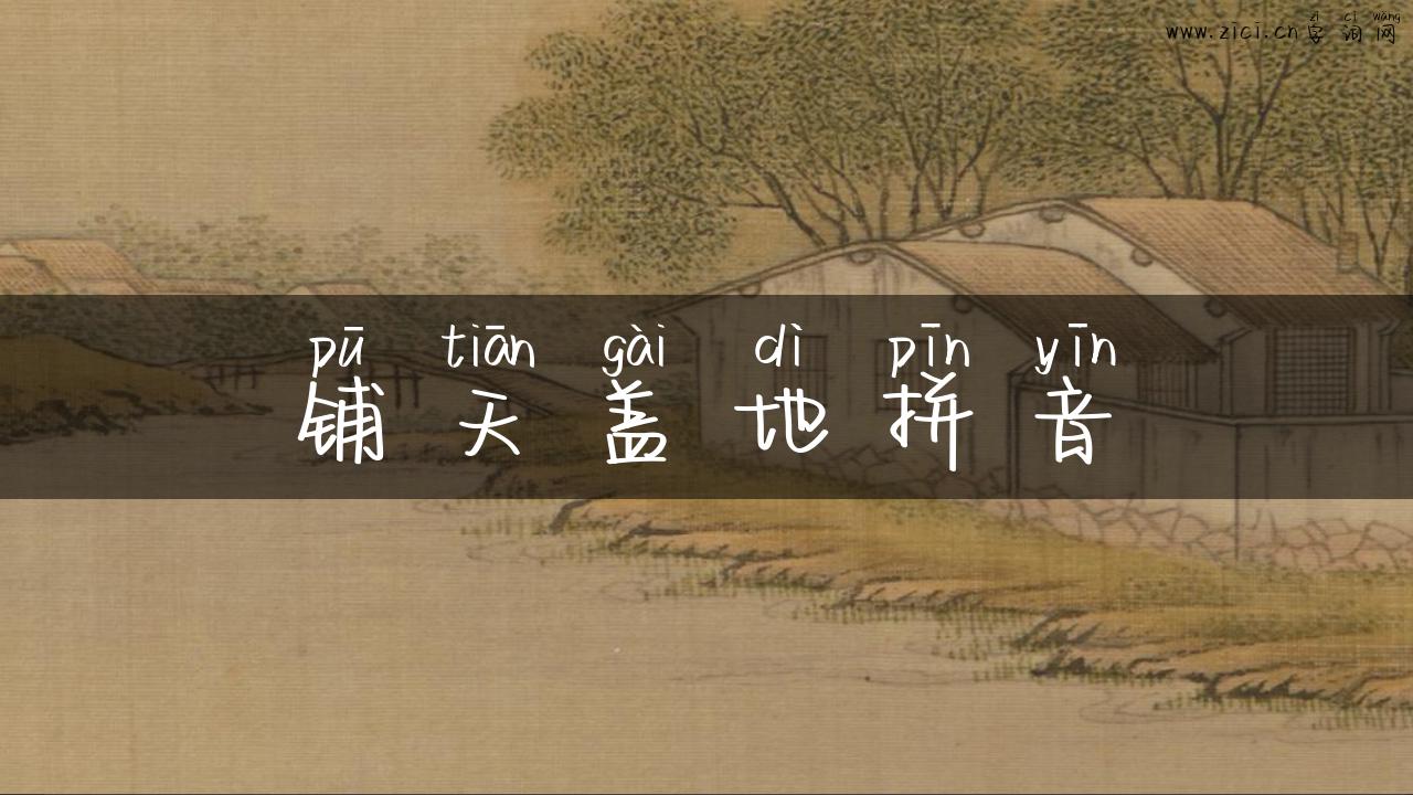 铺天盖地拼音
