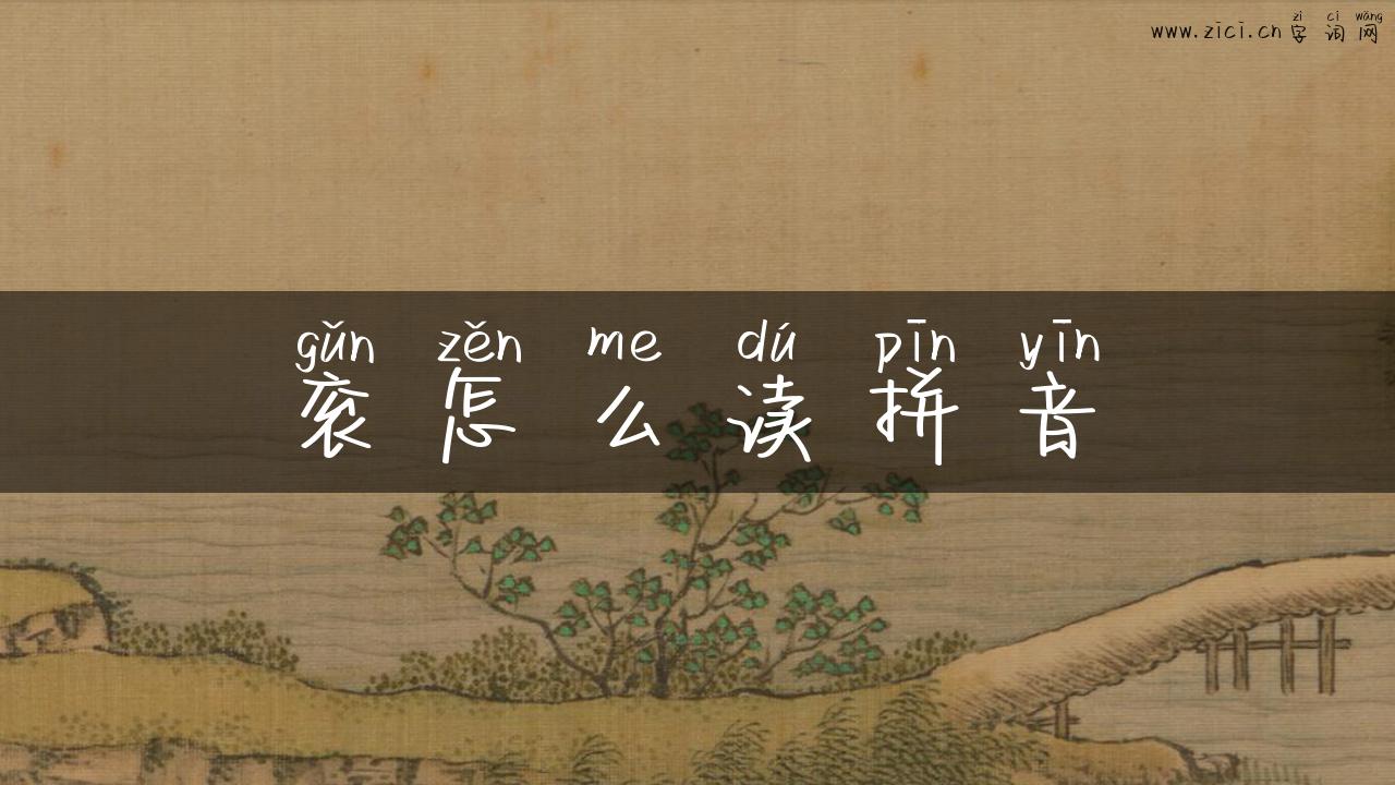 衮怎么读拼音