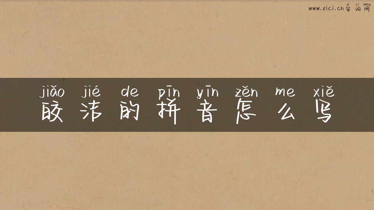 皎洁的拼音怎么写