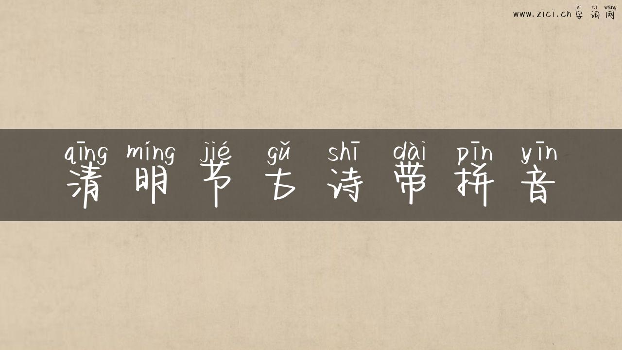 清明节古诗带拼音