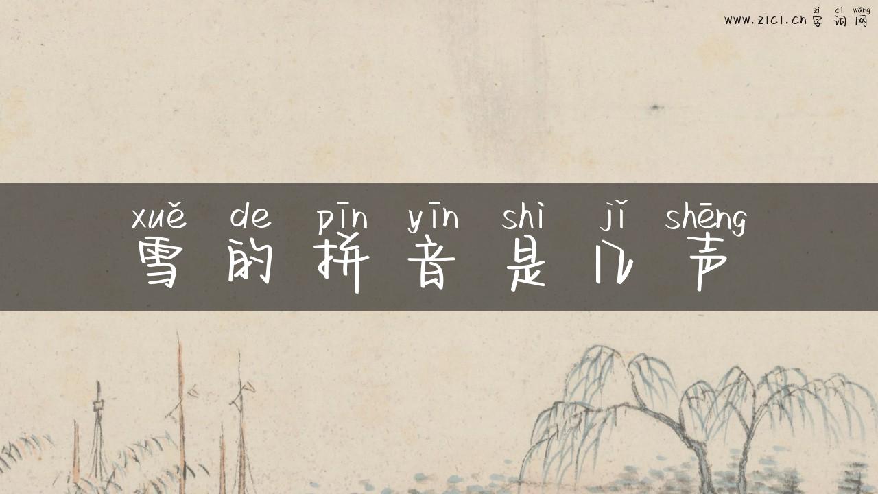 雪的拼音是几声