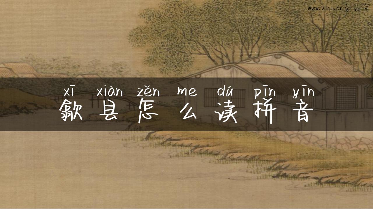 歙县怎么读拼音
