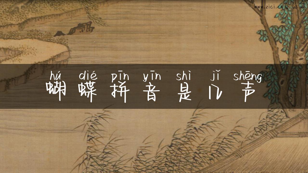 蝴蝶拼音是几声
