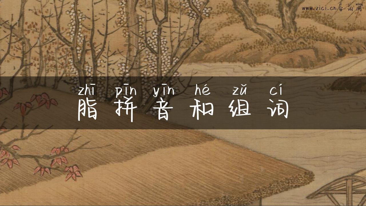 脂拼音和组词