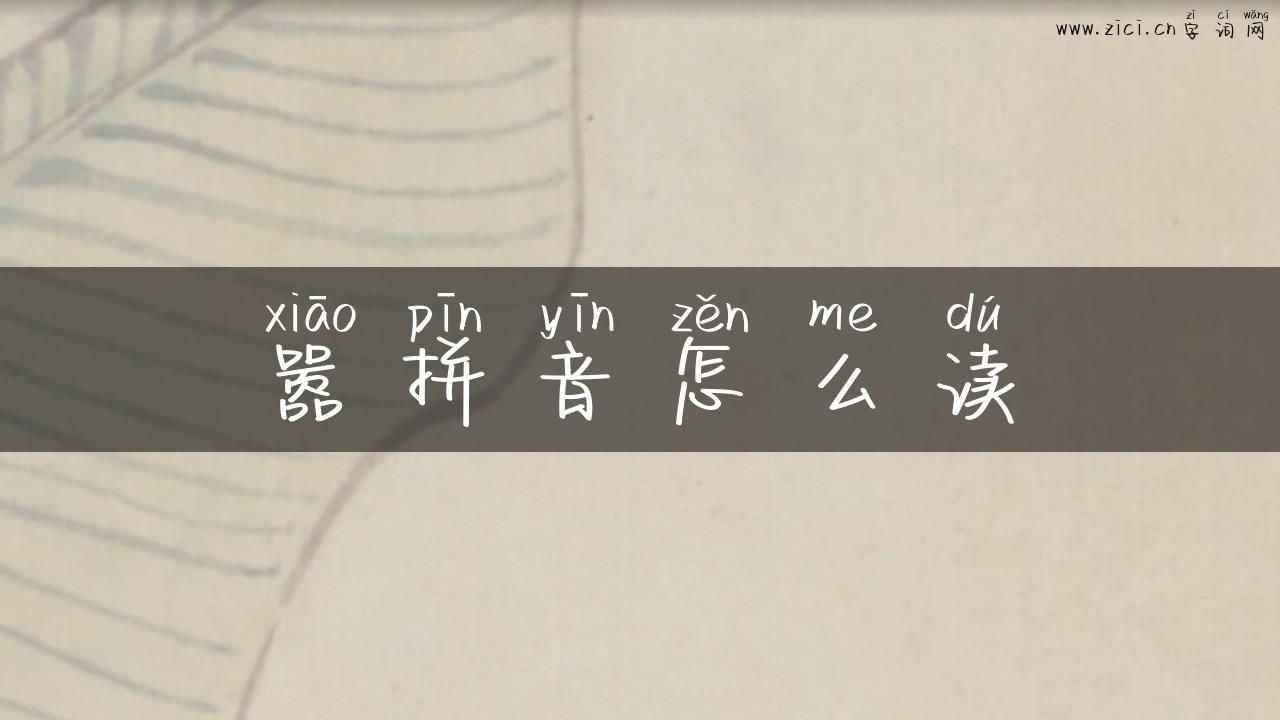 嚣拼音怎么读