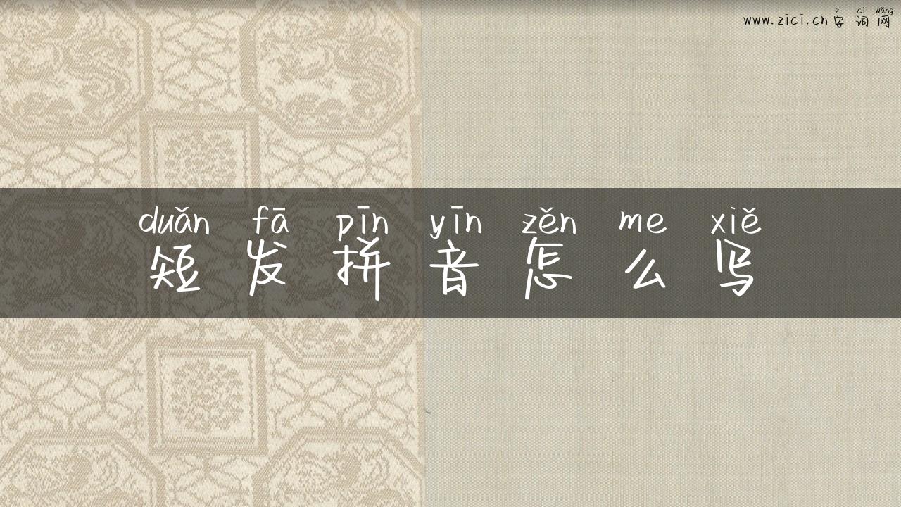 短发拼音怎么写