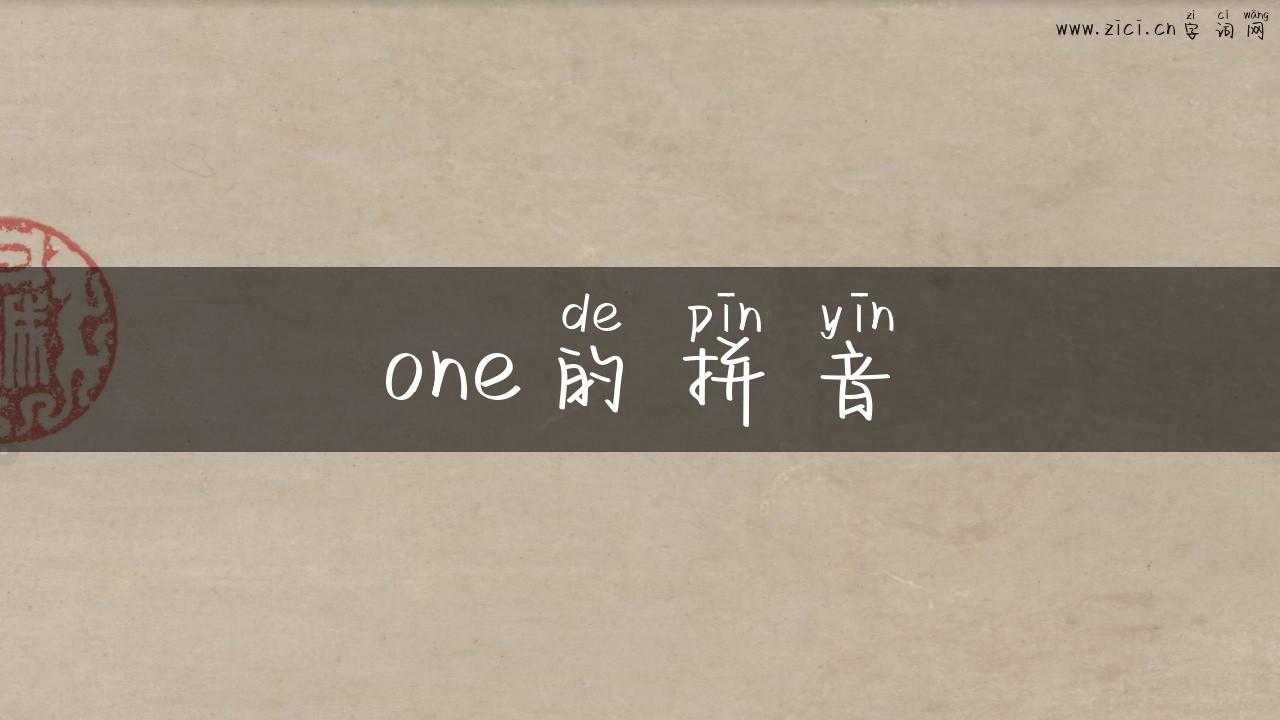 one的拼音
