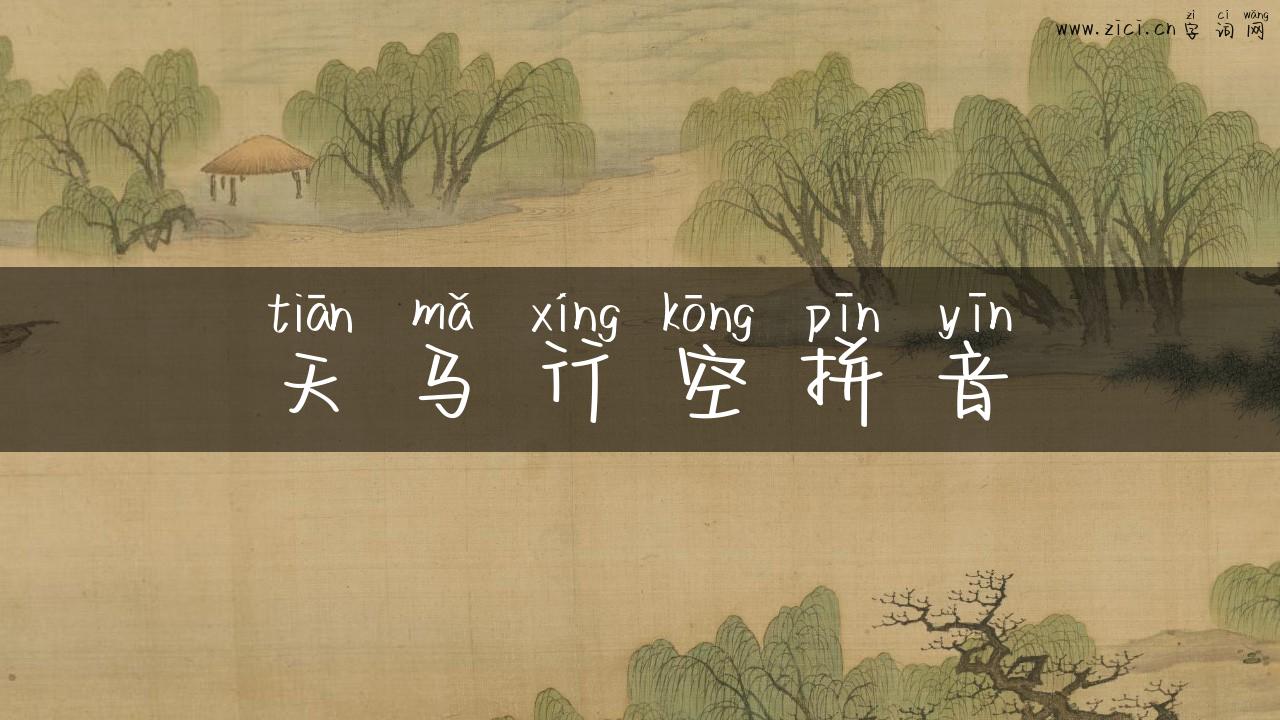 天马行空拼音