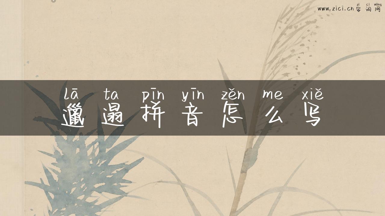 邋遢拼音怎么写