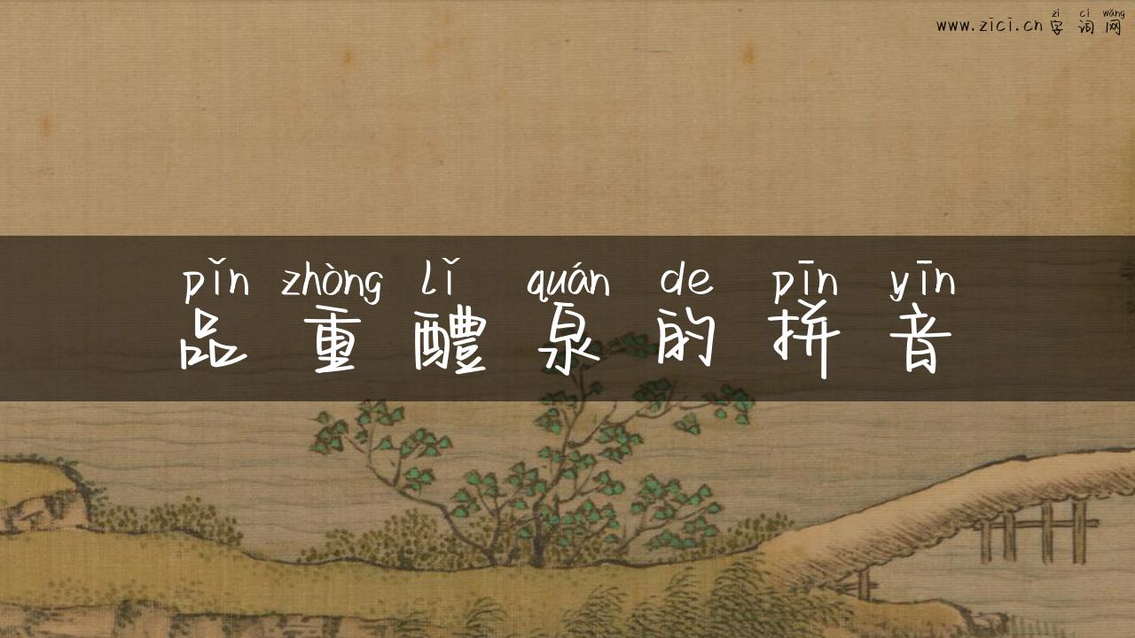品重醴泉的拼音