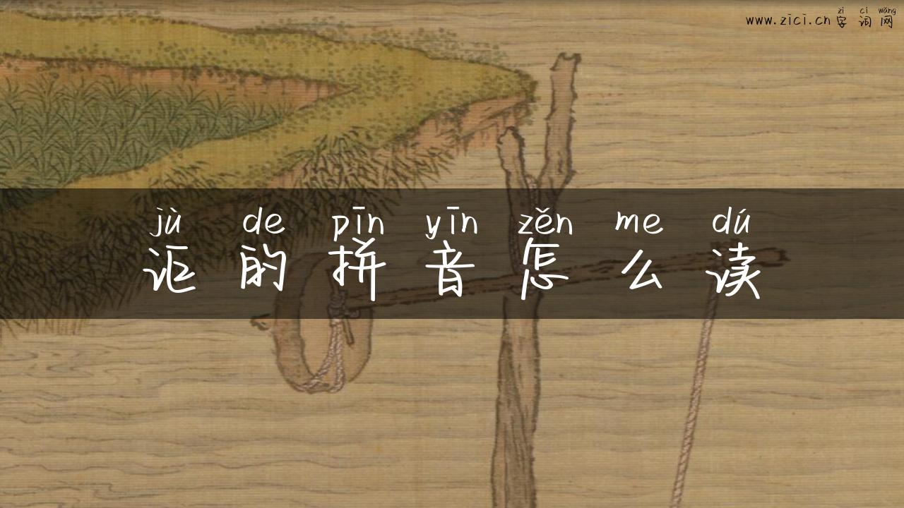 讵的拼音怎么读