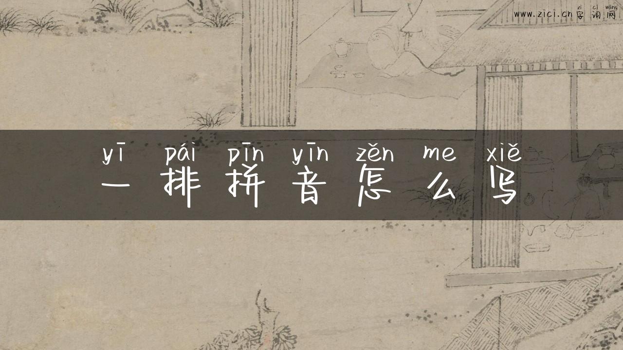 一排拼音怎么写