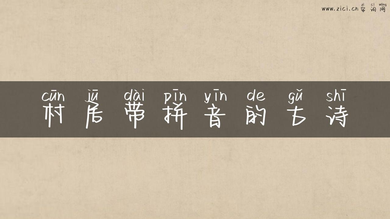 村居带拼音的古诗