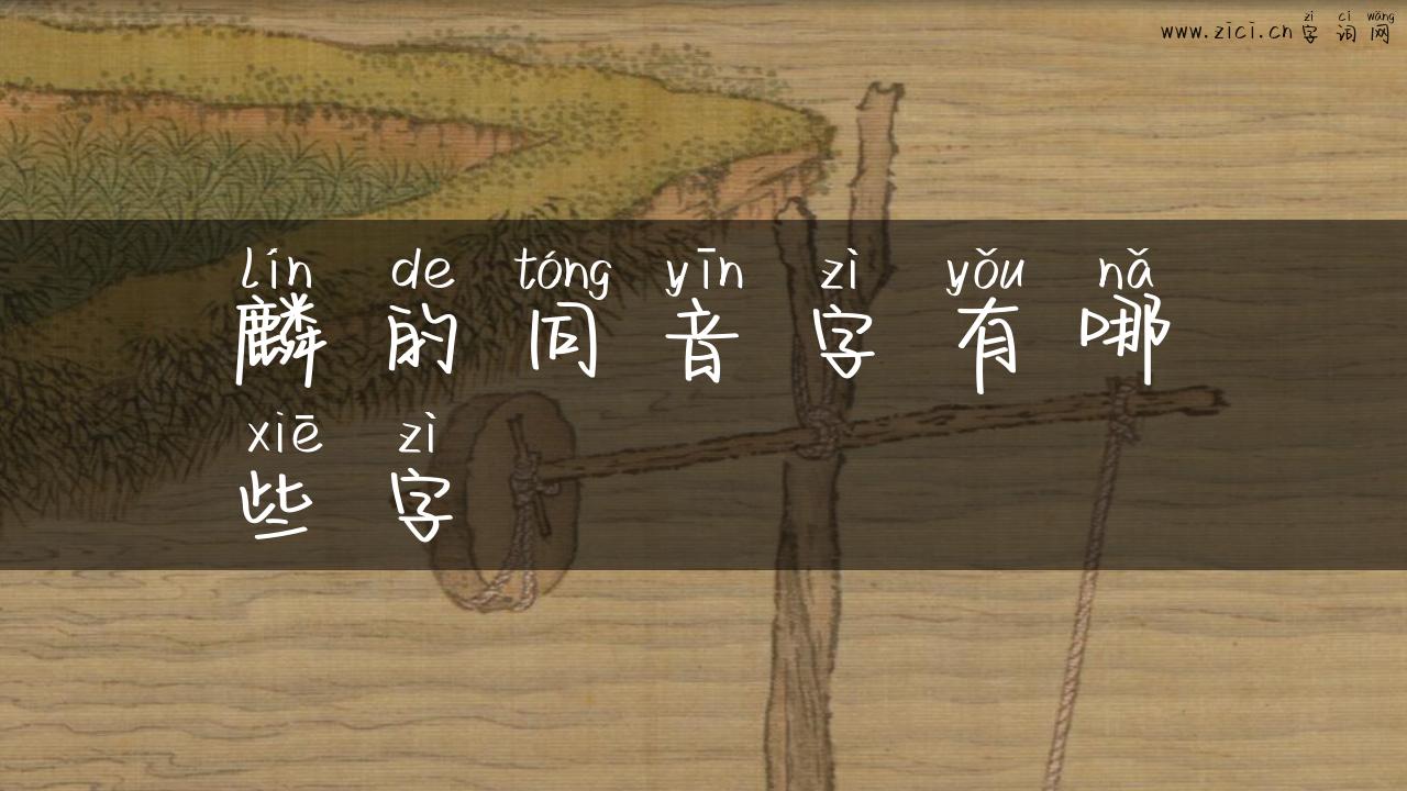 麟的同音字有哪些字