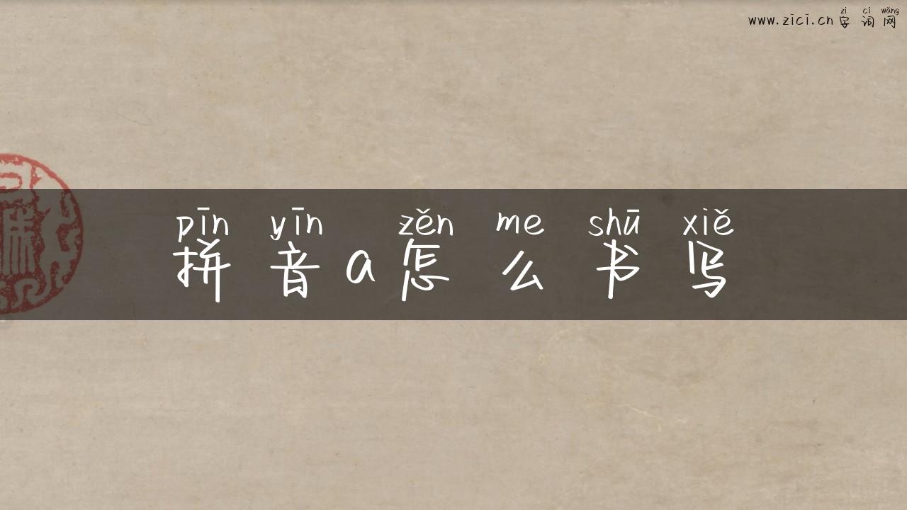 拼音a怎么书写