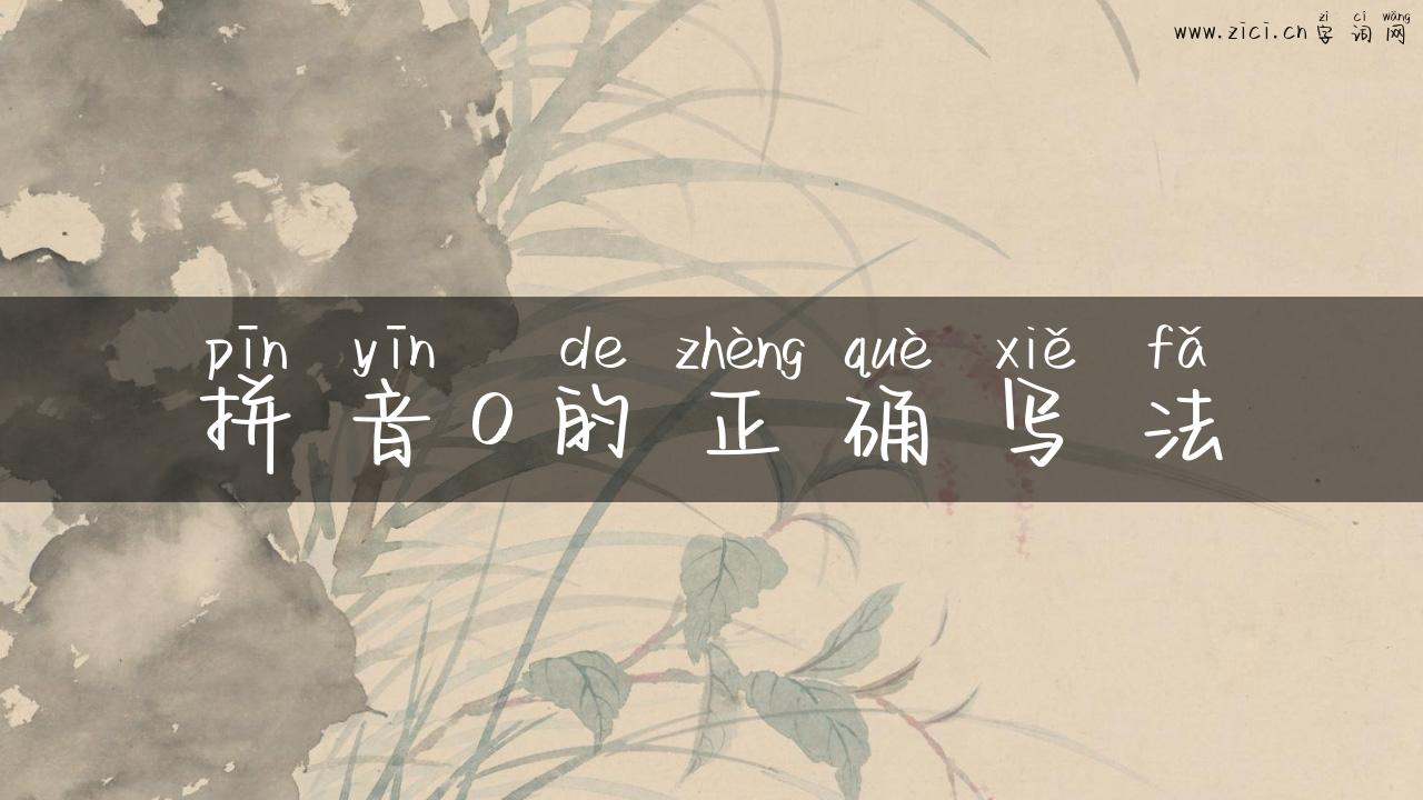 拼音o的正确写法
