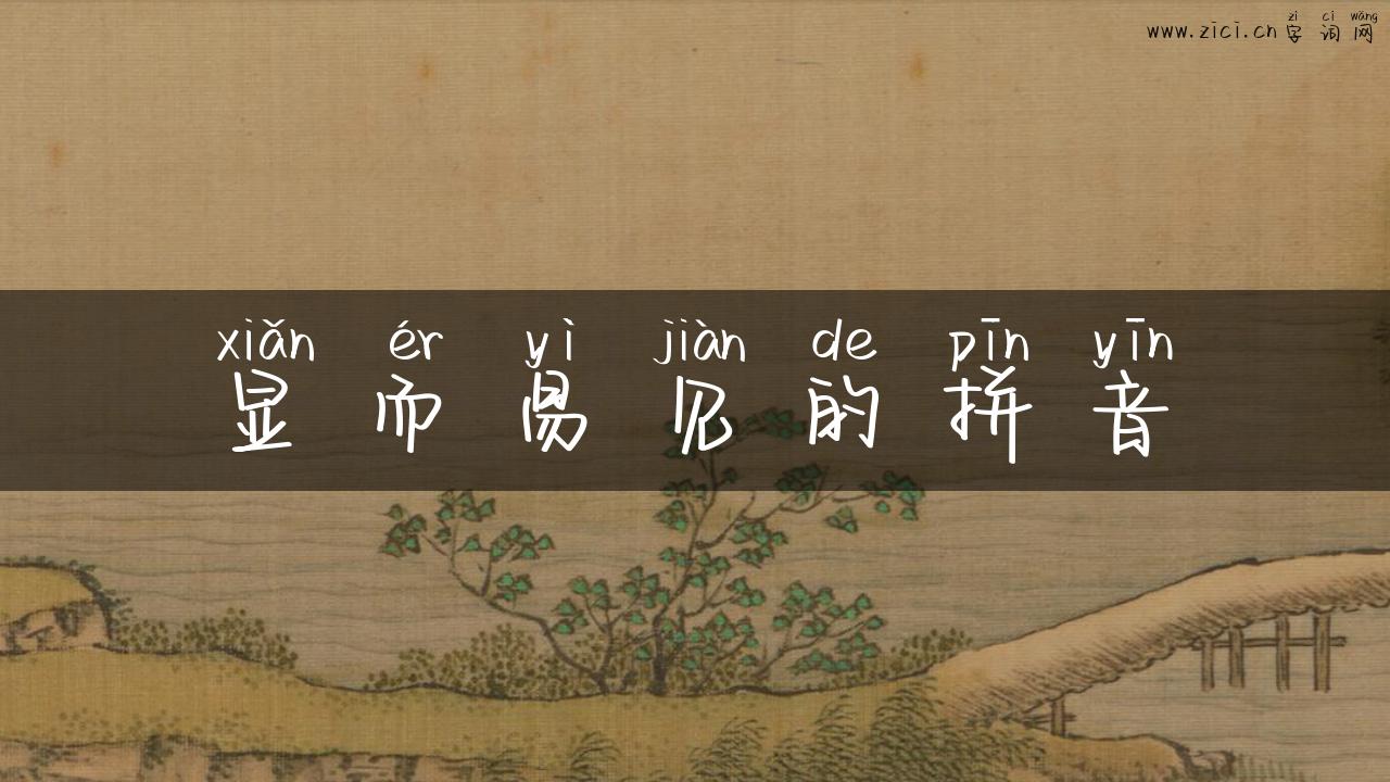 显而易见的拼音