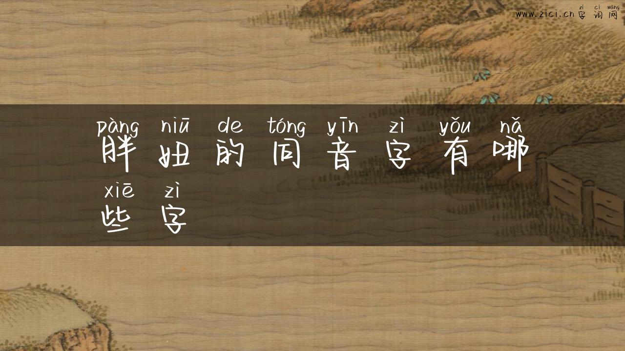 胖妞的同音字有哪些字