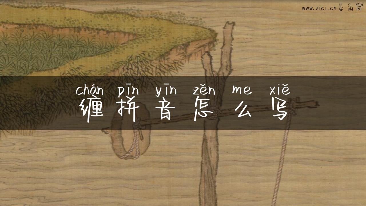 缠拼音怎么写
