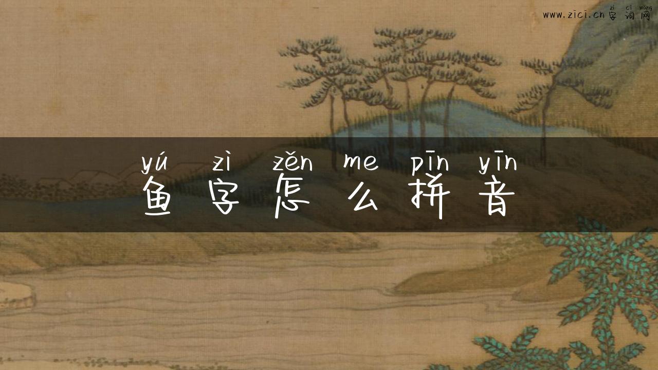 鱼字怎么拼音