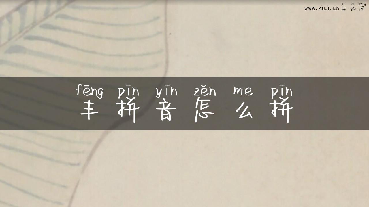 丰拼音怎么拼