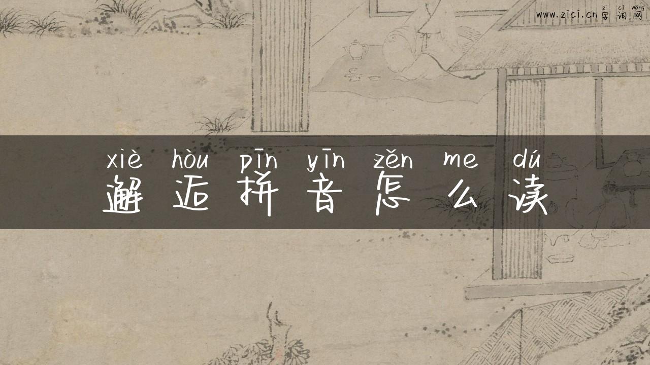 邂逅拼音怎么读