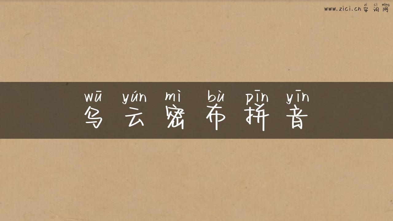 乌云密布拼音