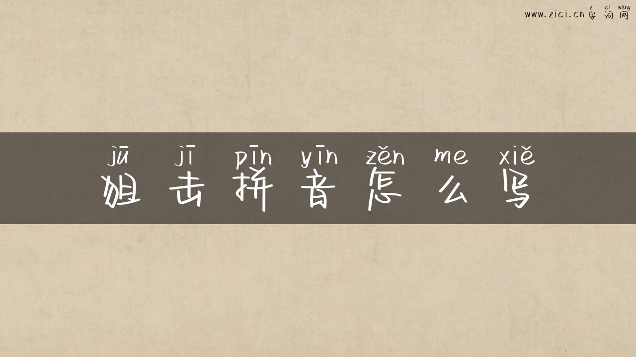 狙击拼音怎么写