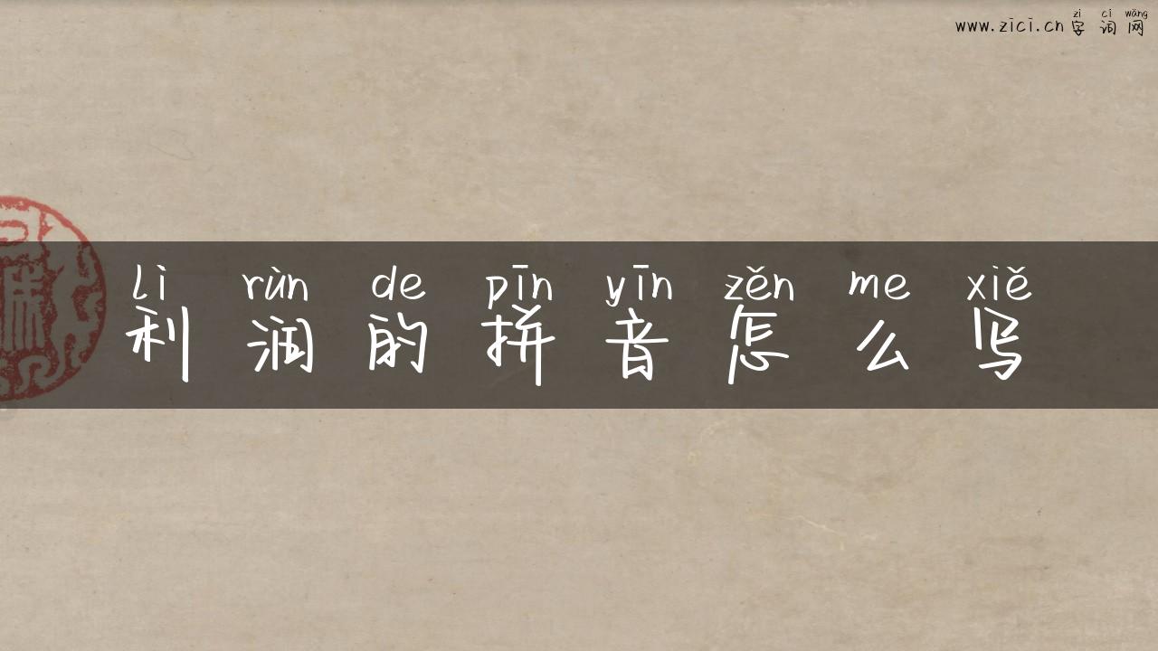 利润的拼音怎么写