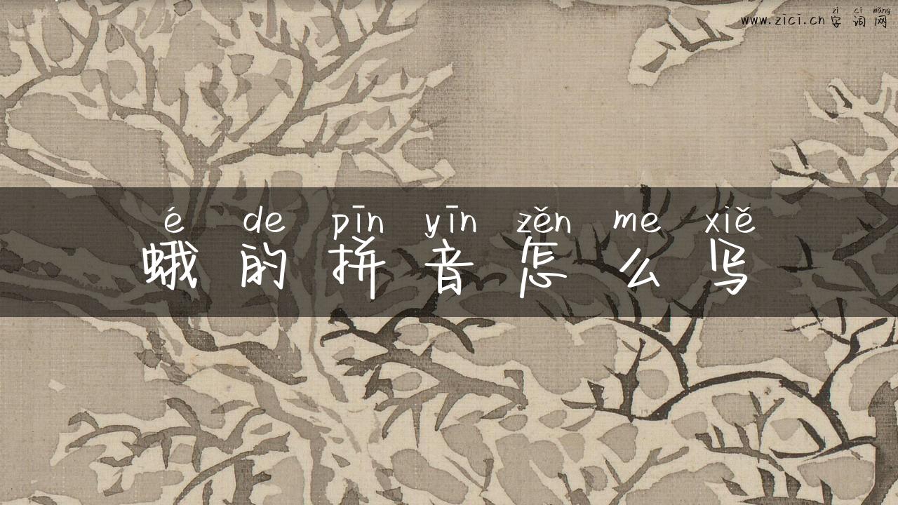 蛾的拼音怎么写