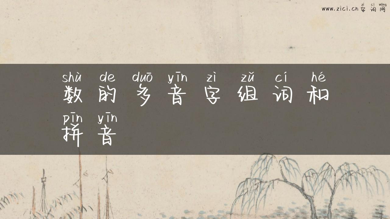 数的多音字组词和拼音