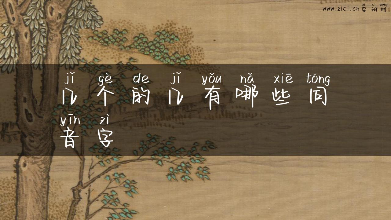 几个的几有哪些同音字