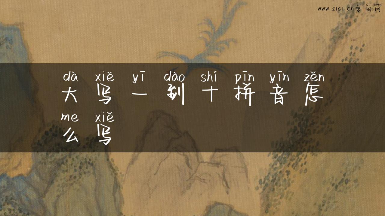 大写一到十拼音怎么写