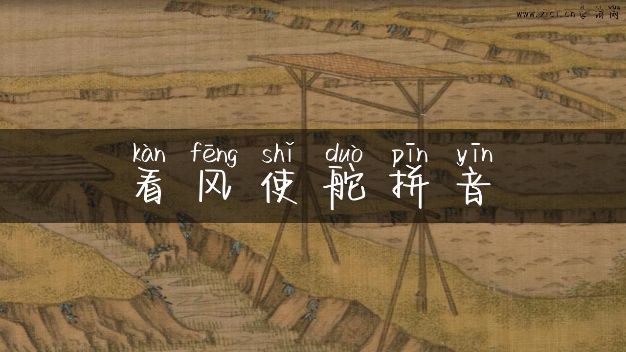 看风使舵拼音