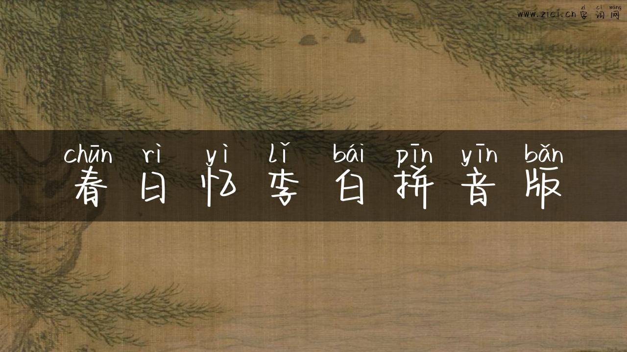 春日忆李白拼音版