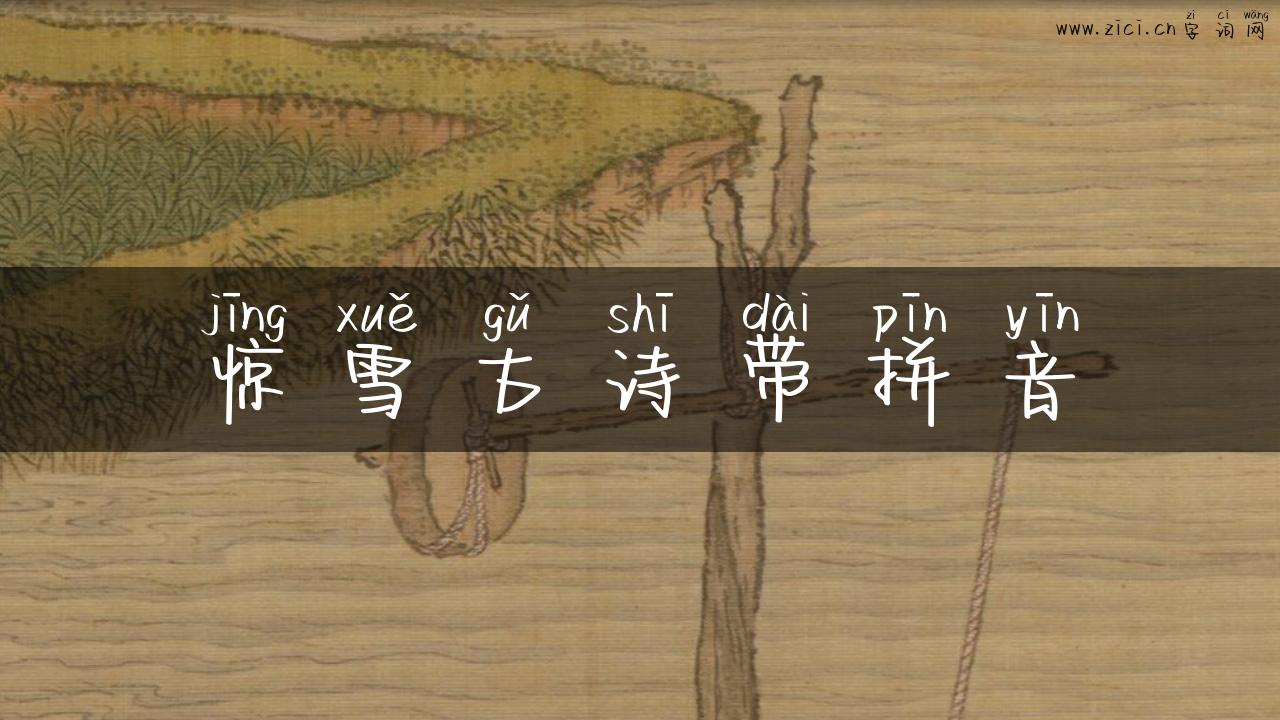 惊雪古诗带拼音