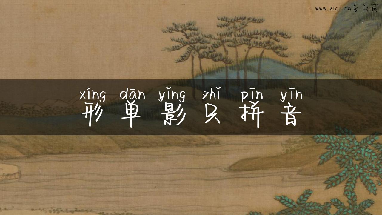 形单影只拼音