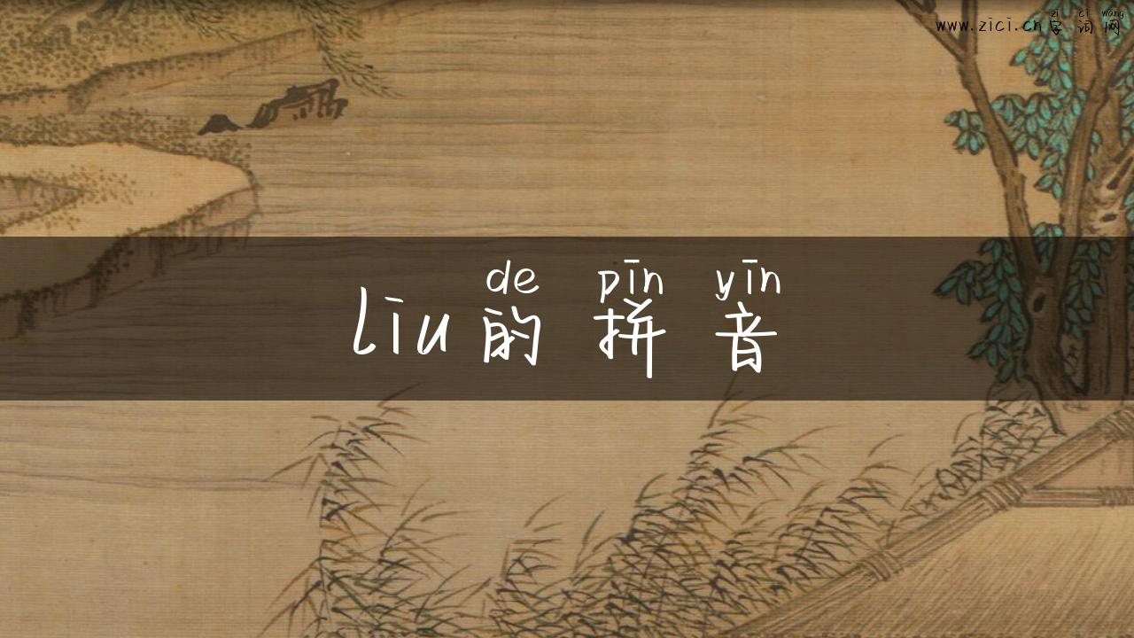 liu的拼音