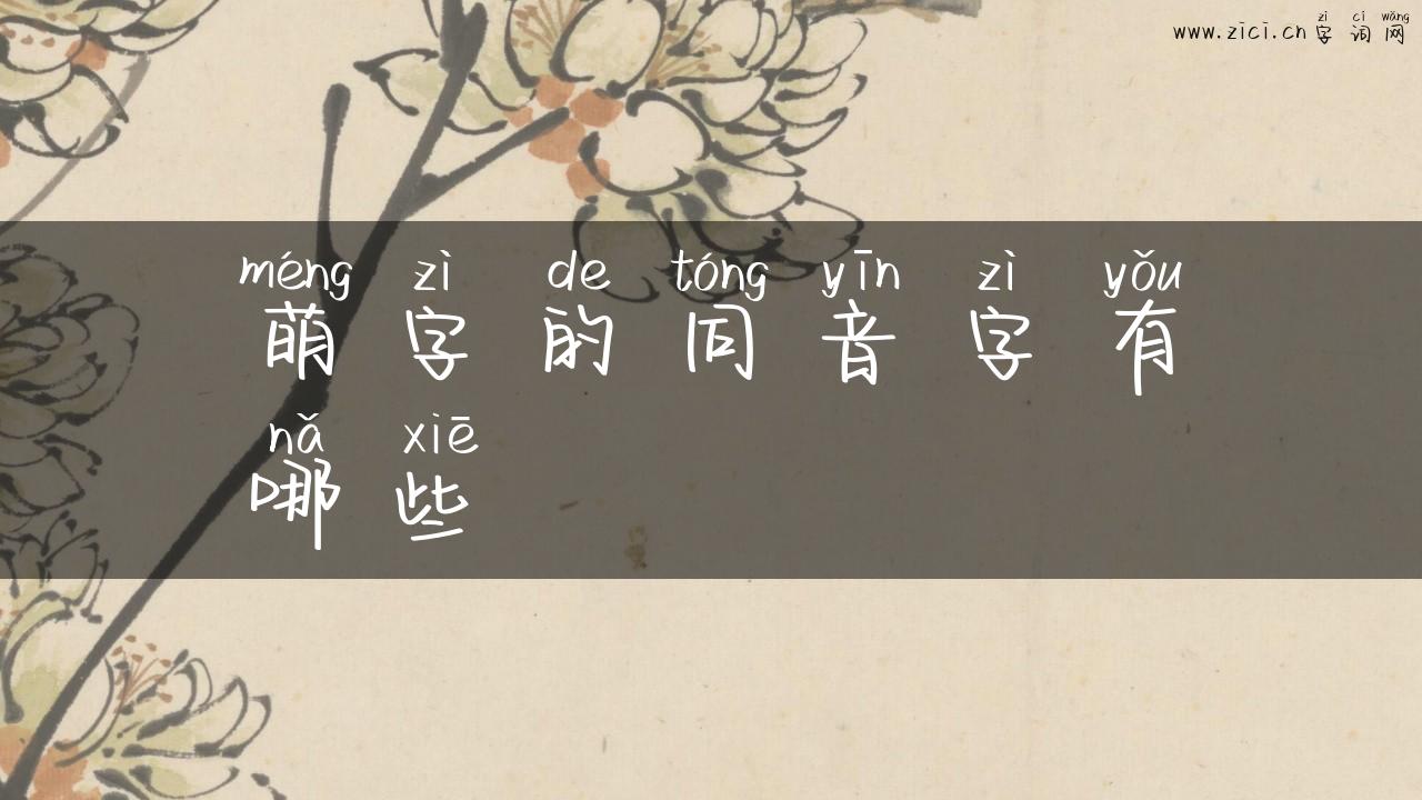 萌字的同音字有哪些