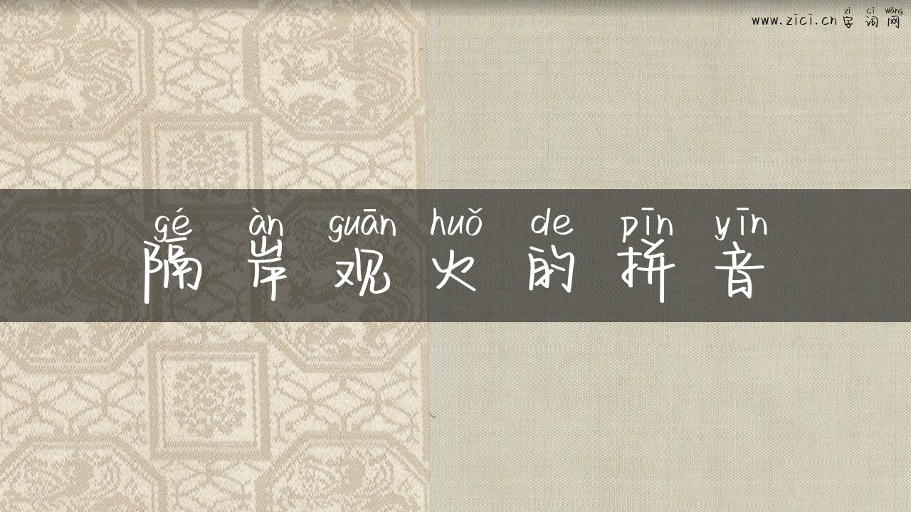 隔岸观火的拼音