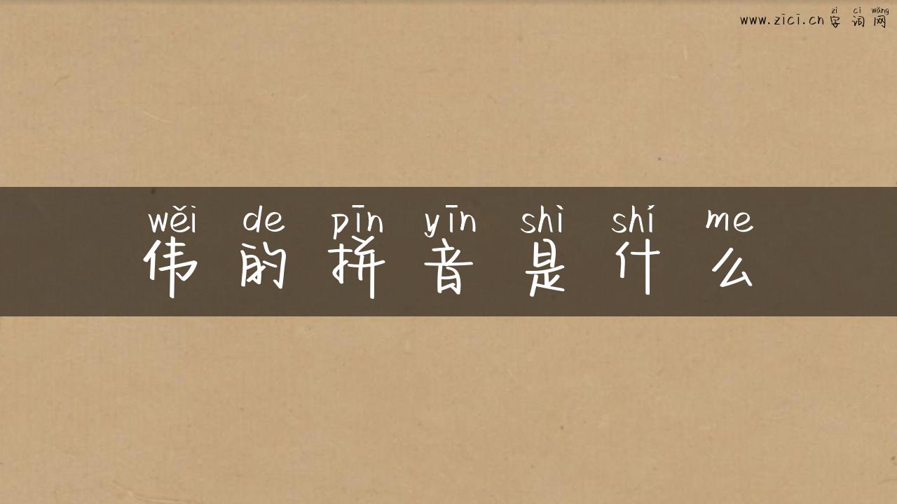 伟的拼音是什么
