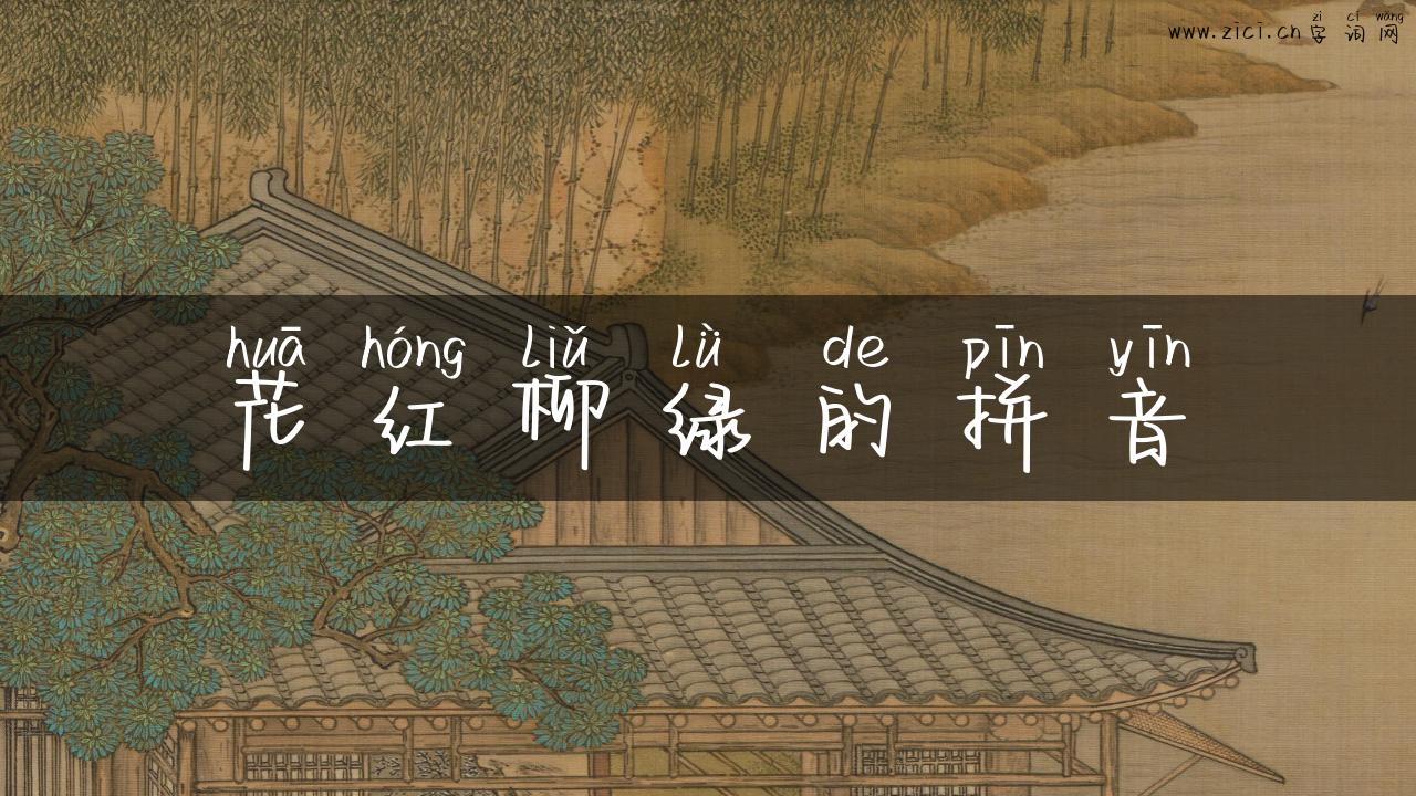 花红柳绿的拼音