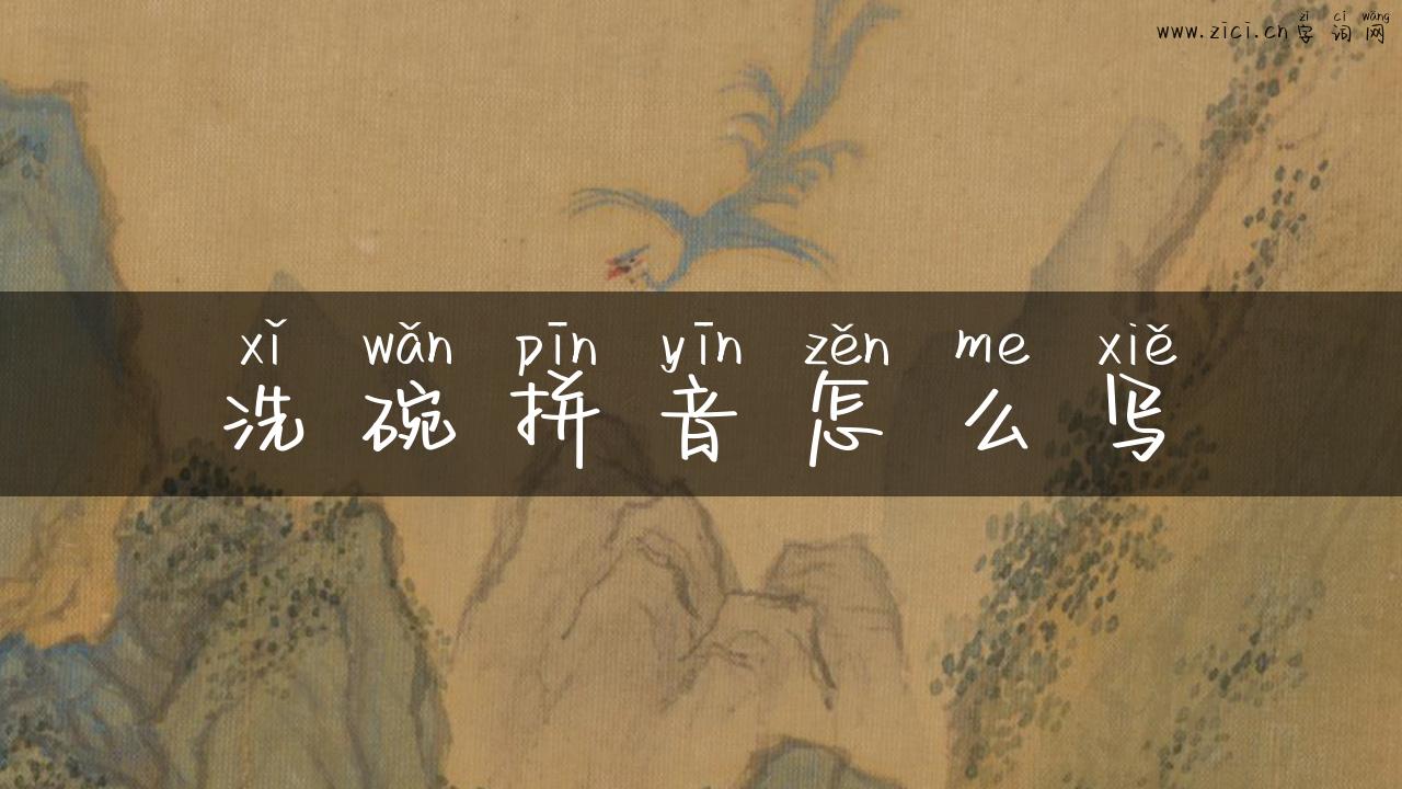 洗碗拼音怎么写