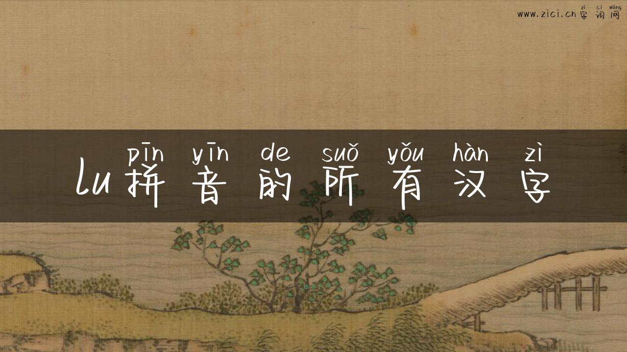 lu拼音的所有汉字