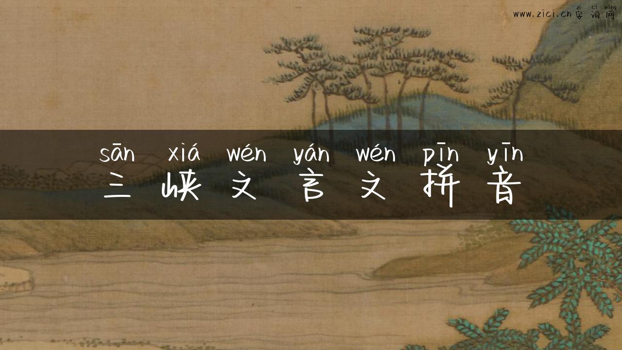 三峡文言文拼音