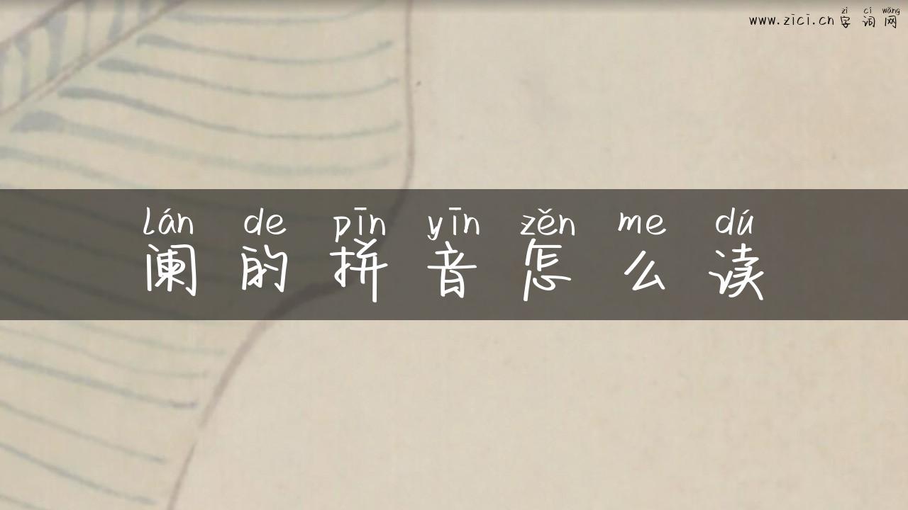 阑的拼音怎么读